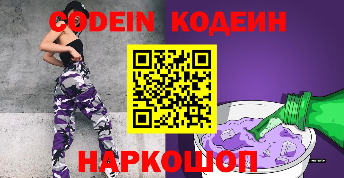 Codein Purple Drank  Вход с VPN  Кодеиновый сироп Lean напиток Lean (лин)  Усолье-Сибирское 